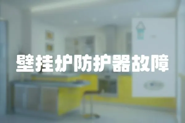 壁掛爐防護(hù)器故障
