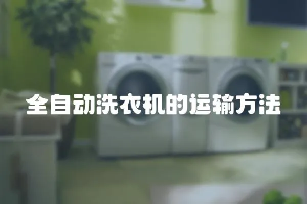全自動洗衣機的運輸方法