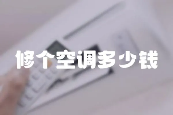 修個空調(diào)多少錢