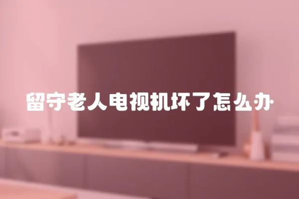 留守老人電視機壞了怎么辦