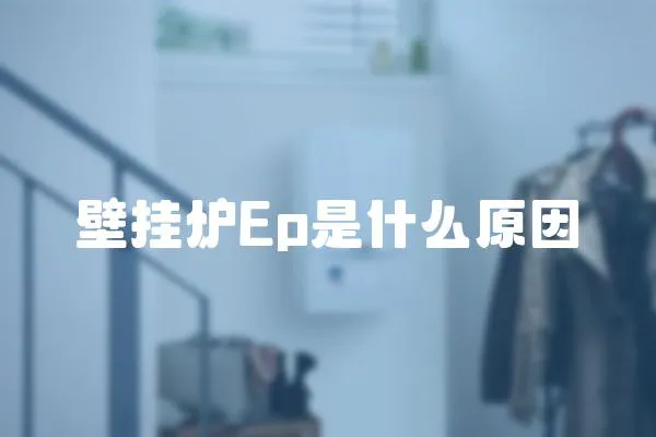 壁掛爐Ep是什么原因