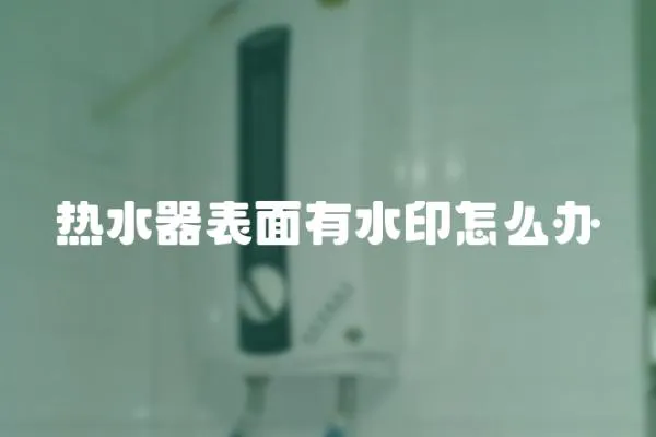 熱水器表面有水印怎么辦