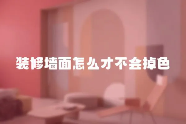 裝修墻面怎么才不會掉色