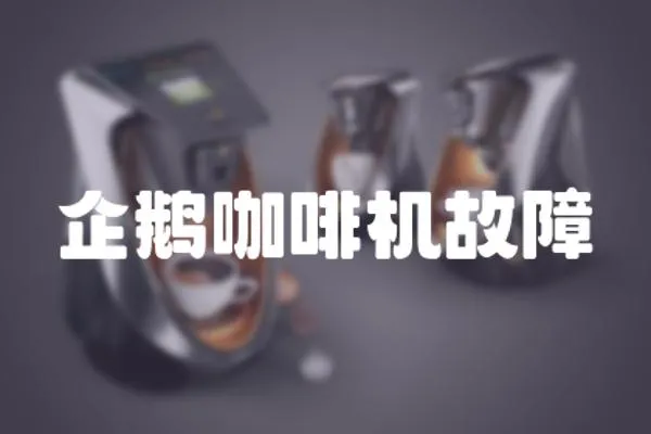 企鵝咖啡機故障