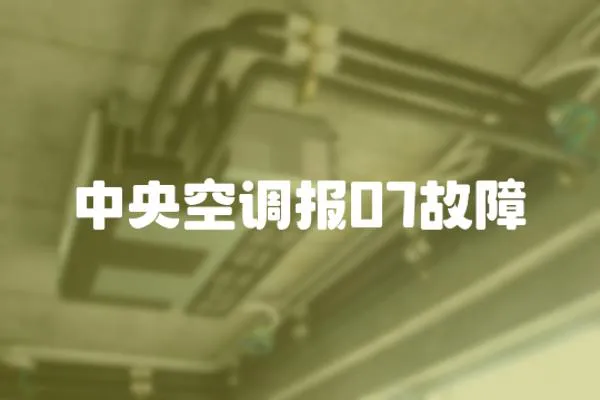 中央空調報07故障