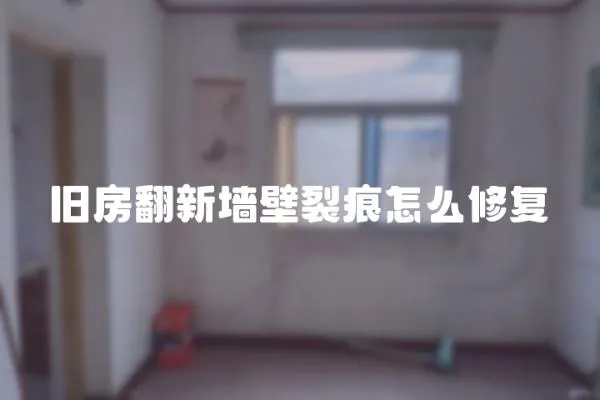 舊房翻新墻壁裂痕怎么修復