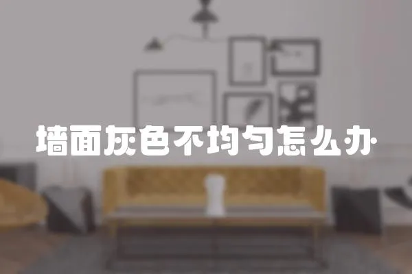 墻面灰色不均勻怎么辦