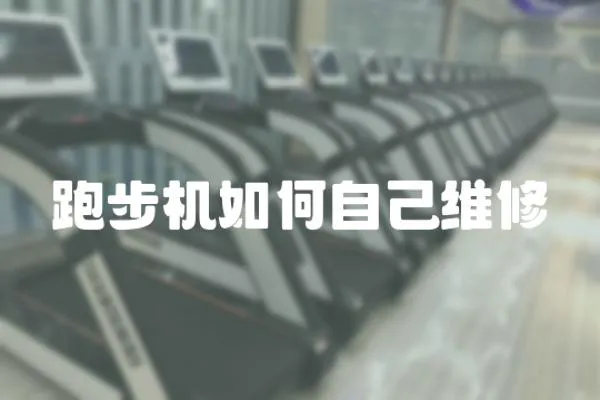 跑步機(jī)如何自己維修