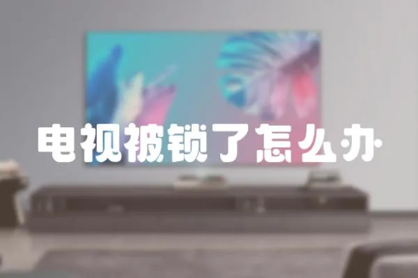 電視被鎖了怎么辦