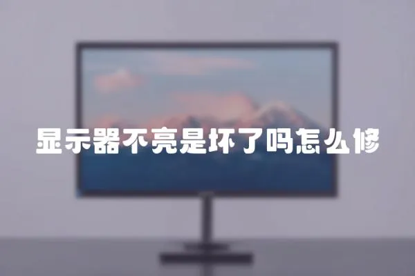 顯示器不亮是壞了嗎怎么修