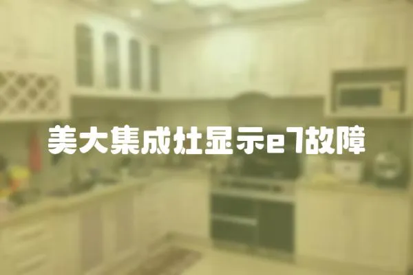 美大集成灶顯示e7故障