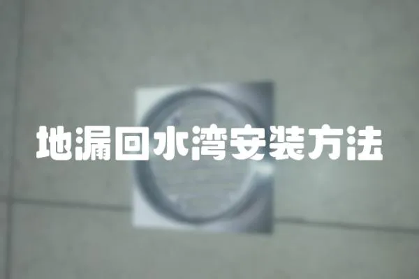 地漏回水灣安裝方法