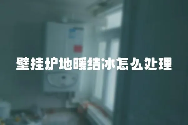壁掛爐地暖結(jié)冰怎么處理