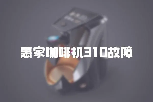 惠家咖啡機310故障
