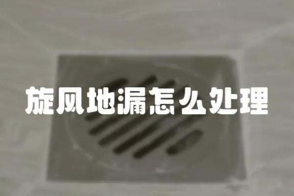 旋風地漏怎么處理