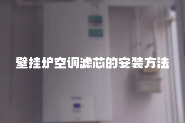 壁掛爐空調濾芯的安裝方法