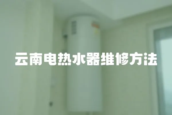 云南电热水器维修方法