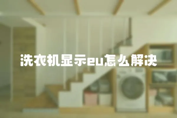 洗衣機顯示eu怎么解決