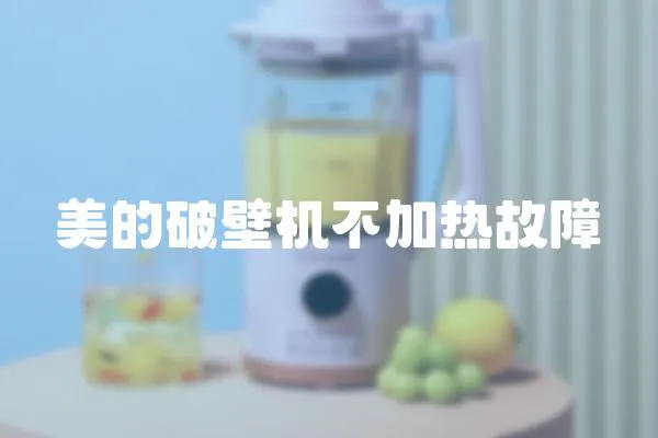美的破壁機不加熱故障