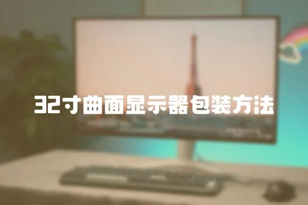 32寸曲面顯示器包裝方法