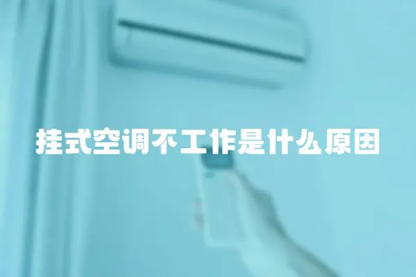掛式空調(diào)不工作是什么原因