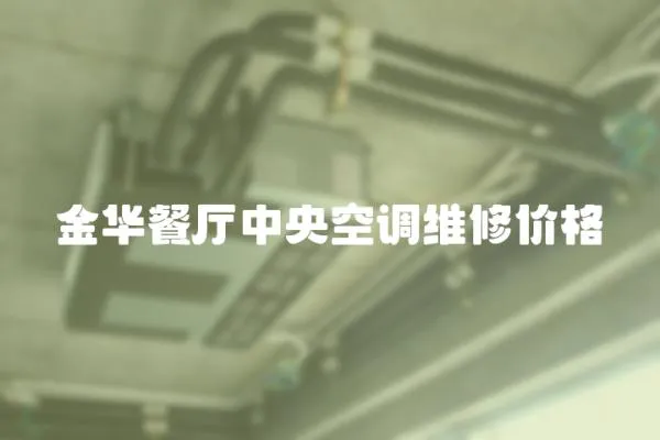 金華餐廳中央空調維修價格