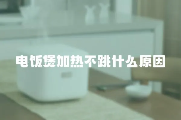 電飯煲加熱不跳什么原因