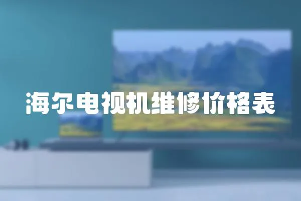 海爾電視機維修價格表