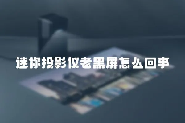 迷你投影儀老黑屏怎么回事