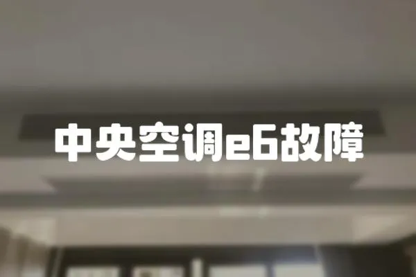 中央空調e6故障