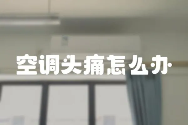 空調頭痛怎么辦
