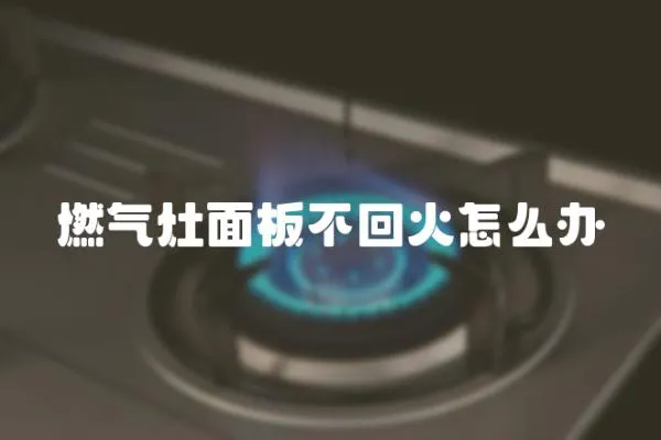 燃氣灶面板不回火怎么辦