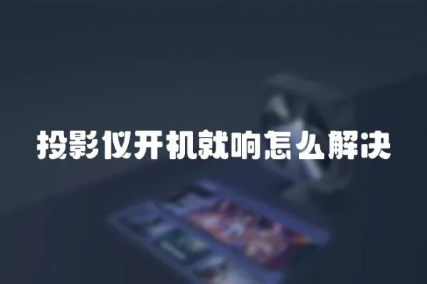 投影儀開機就響怎么解決