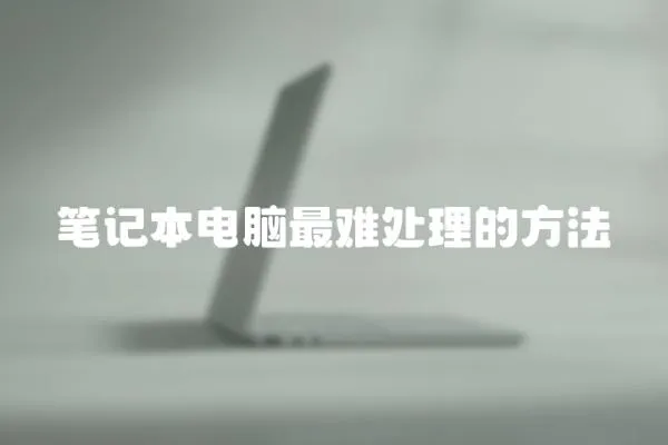 筆記本電腦最難處理的方法
