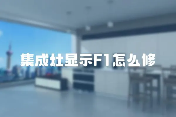 集成灶顯示F1怎么修