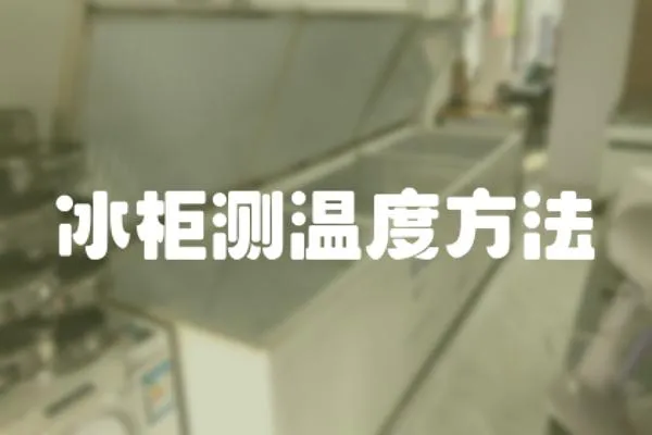冰柜測溫度方法