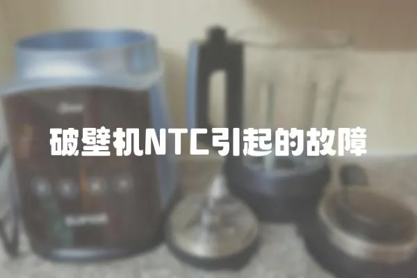 破壁機NTC引起的故障