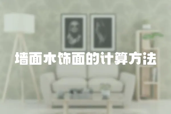 墻面木飾面的計算方法
