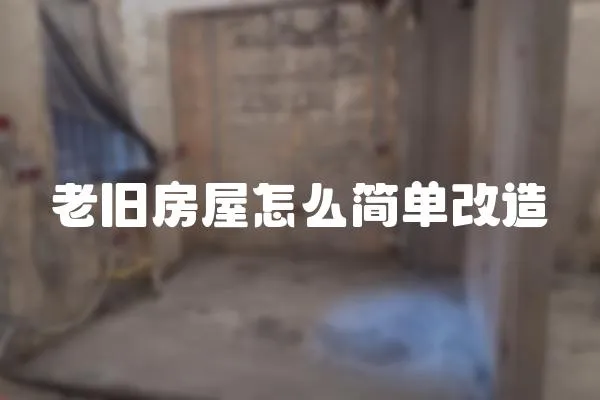 老舊房屋怎么簡單改造