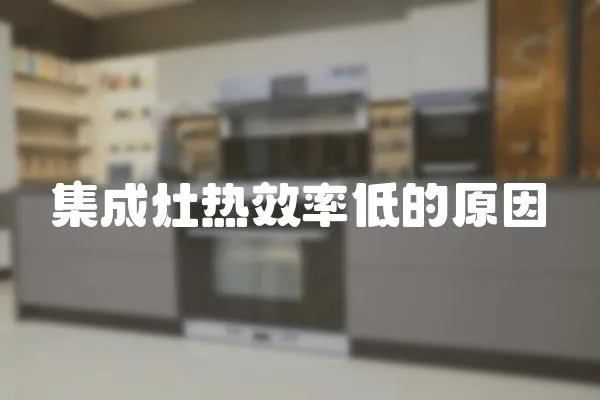集成灶熱效率低的原因