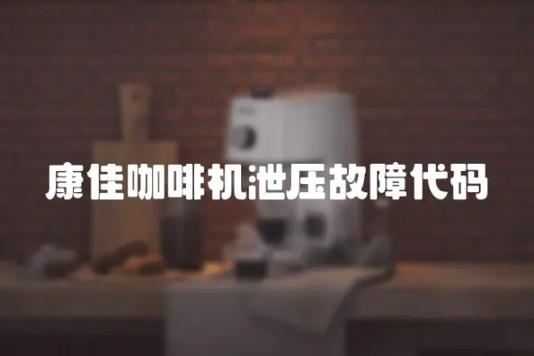 康佳咖啡機泄壓故障代碼