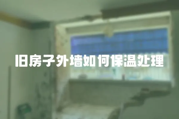 舊房子外墻如何保溫處理