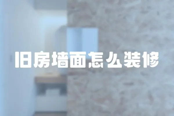 舊房墻面怎么裝修