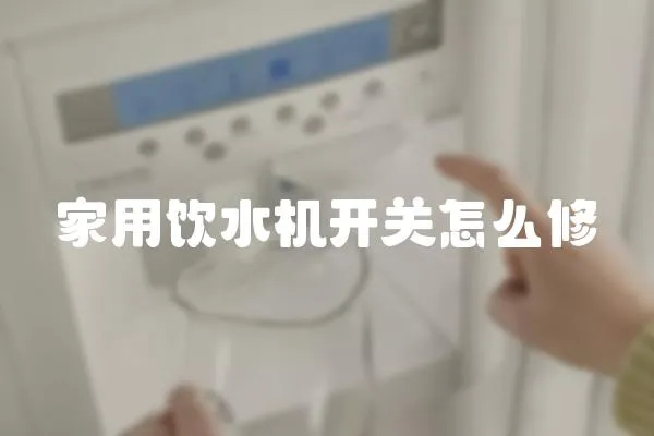 家用飲水機開關怎么修