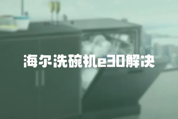 海爾洗碗機e30解決