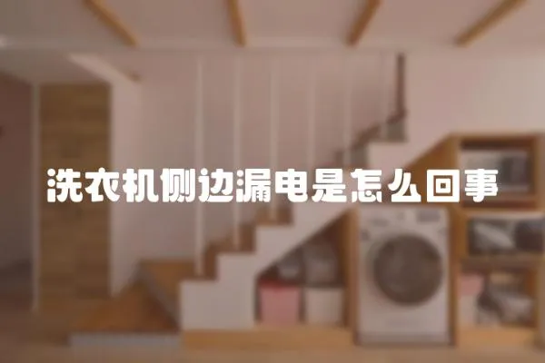 洗衣機(jī)側(cè)邊漏電是怎么回事