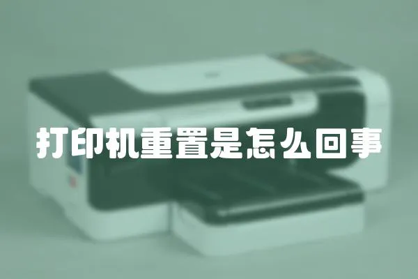 打印機重置是怎么回事