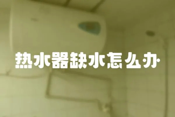 熱水器缺水怎么辦