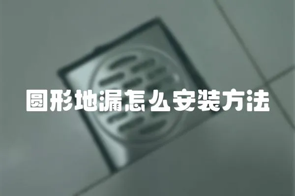 圓形地漏怎么安裝方法