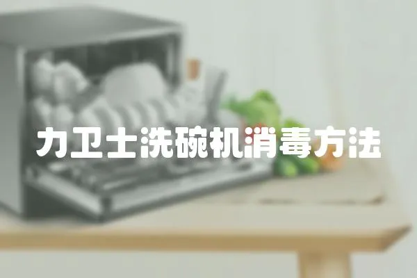 力衛(wèi)士洗碗機(jī)消毒方法